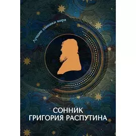 Сонник Григория Распутина
