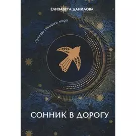 Сонник в дорогу