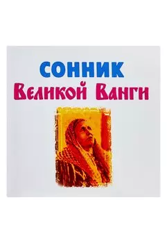Сонник великой Ванги