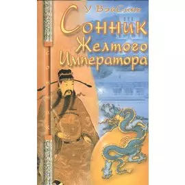 Сонник Желтого Императора