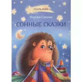 Сонные сказки