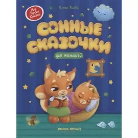 Сонные сказочки для малышей
