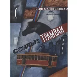 Сонные трамваи