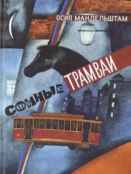 Сонные трамваи 4-е изд.