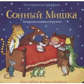 Сонный мишка: Книжка-игрушка: стихи