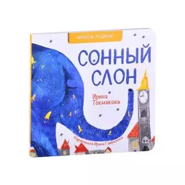 Сонный слон. Стихи