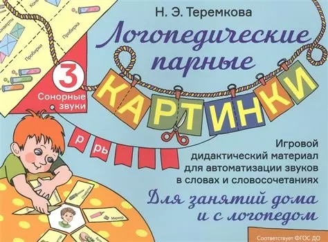 Сонорные звуки Р, Рь. Игровой дидактический материал для автоматизации звуков в словах и словосочетаниях