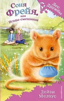 Соня Фрейя, или Ягоды-смешинки (выпуск 22)