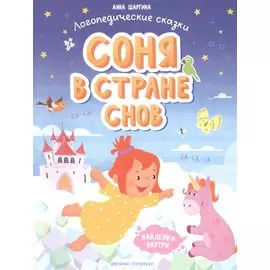 Соня в стране снов