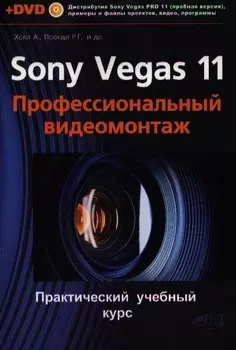 SonyVegas PRO 11. Профессиональный видеомонтаж. Практический учебный курс. Книга +DVD