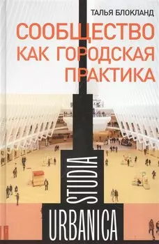 Сообщество как городская практика