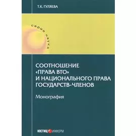 Соотношение "права ВТО" и национального права государств-членов. Монография