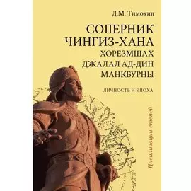 Соперник Чингиз-хана хорезмшах Джалал ад-Дин Макбурны…(2 изд.) (ЦиСт) Тимохин