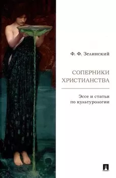 Соперники христианства : эссе и статьи по культурологии