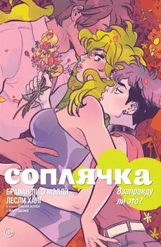 Соплячка. Том 3. Взаправду ли это?