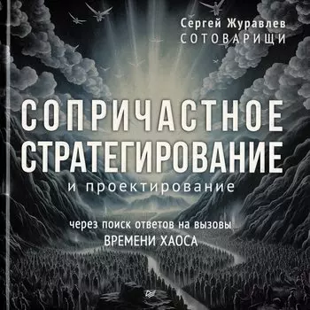 Сопричастное стратегирование и проектирование