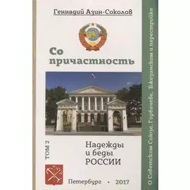 Сопричастность. Надежды и беды России. Том 2