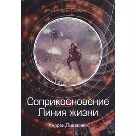 Соприкосновение. Линия жизни