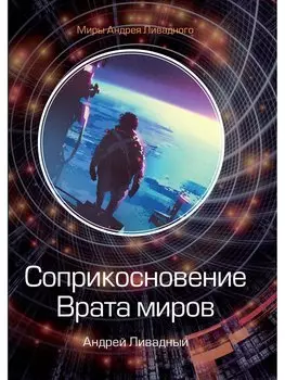 Соприкосновение. Врата миров