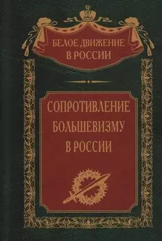 Сопротивление большевизму. 1917—1918 гг.