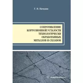 Сопротивление коррозионной усталости технологически обработанных маталлов и сплавов