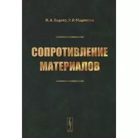 Сопротивление материалов