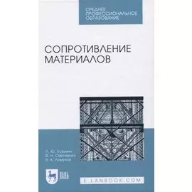 Сопротивление материалов