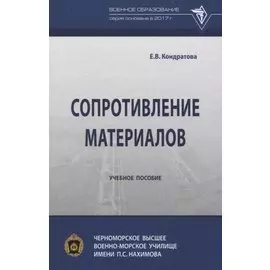 Сопротивление материалов
