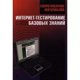Сопротивление материалов. Интернет-тестирование базовых знаний