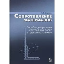 Сопротивление материалов. Пособие для решения контрольных работ студентов-заочников. Уч. пособие, 2-