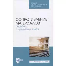 Сопротивление материалов. Пособие по решению задач