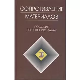 Сопротивление материалов. Пособие по решению задач. Издание девятое, исправленное