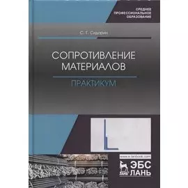 Сопротивление материалов. Практикум. Учебное пособие