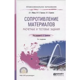 Сопротивление материалов. Расчетные и тестовые задания. Учебное пособие для СПО