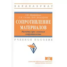 Сопротивление материалов. Расчеты при сложном сопротивлении. Учебное пособие
