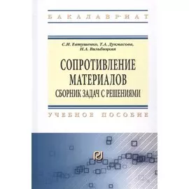 Сопротивление материалов. Сборник задач с решениями. Учебное пособие