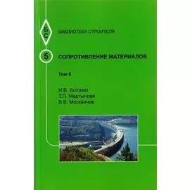 Сопротивление материалов. Том 5