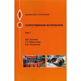 Сопротивление материалов. Том 7