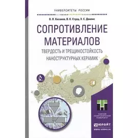 Сопротивление материалов. Твердость и трещиностойкость наноструктурных керамик. Учебное пособие для вузов