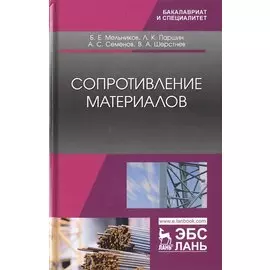 Сопротивление материалов. Учебник