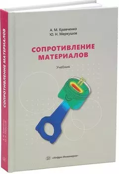 Сопротивление материалов: Учебник