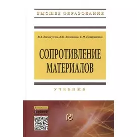 Сопротивление материалов. Учебник. Пятое издание