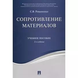 Сопротивление материалов. Уч.пос.-2-е изд.