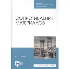 Сопротивление материалов. Учебное пособие