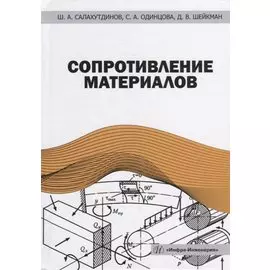 Сопротивление материалов: учебное пособие