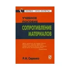 Сопротивление материалов (учебное пособие) (карман.формат) (мягк)(Успех - это успеть). Сиренко Р. (Инфра)