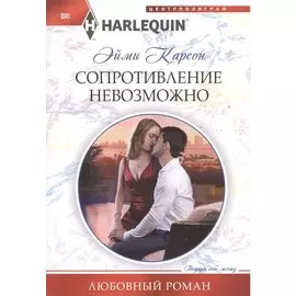 Сопротивление невозможно