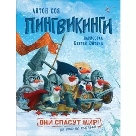 Пингвикинги. Сказка