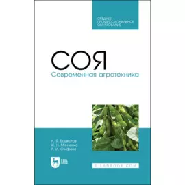 Соя. Современная агротехника. Учебное пособие