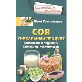 Соя. Уникальный продукт
